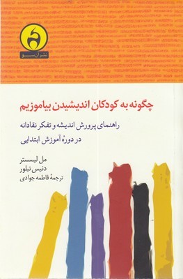 چگونه به کودکان اندیشیدن بیاموزیم (راهنمای پرورش اندیشه و تفکر نقادانه در دوره آموزش ابتدایی)