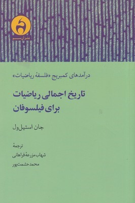 تاریخ اجمالی ریاضیات برای فیلسوفان (درآمدهای کمبریج فلسفه ریاضیات)