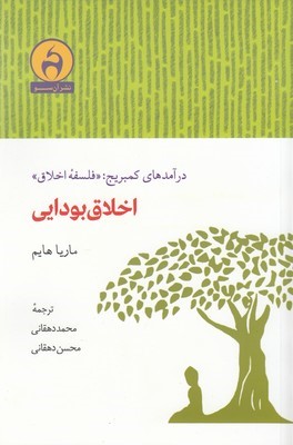 اخلاق بودایی (دآمد های کمبریج فلسفه اخلاق)