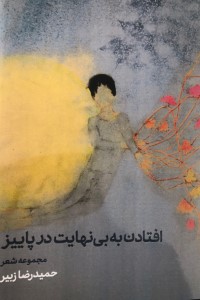 افتادن به بی نهایت در پاییز
