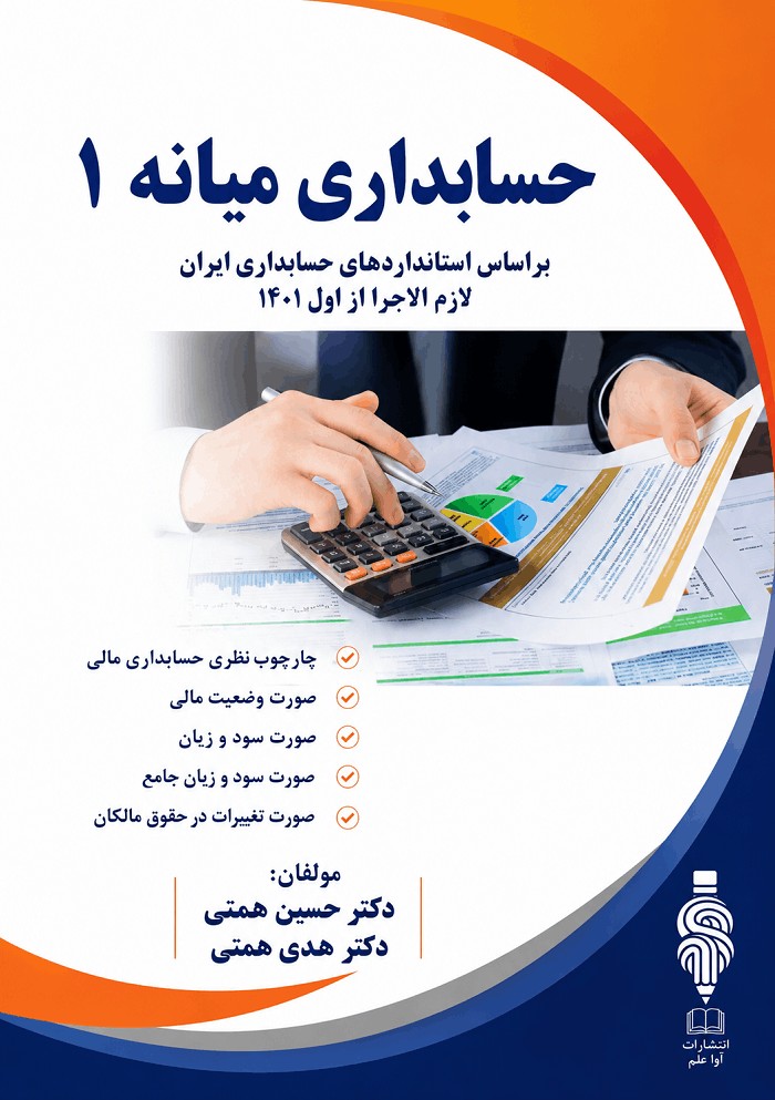 حسابداری میانه جلد1