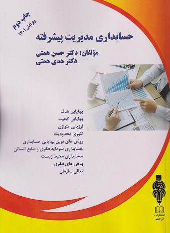 حسابداری مدیریت پیشرفته
