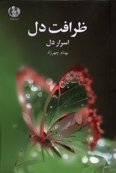 ظرافت دل اسرار دل