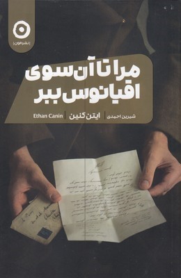 مرا تا آن سوی اقیانوس ببر