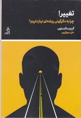 تغییر چرا به دگرگونی ریشه ای نیازمندیم