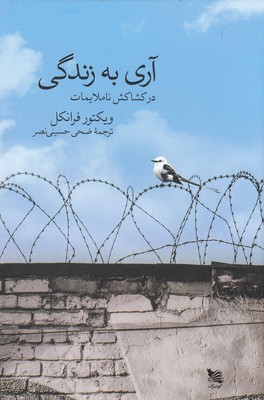 آری به زندگی