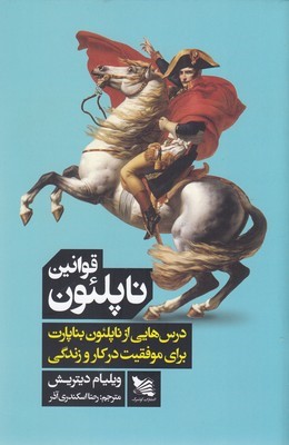 قوانین ناپلئون (درس هایی از ناپلئون بناپارت برای موفقیت و زندگی)