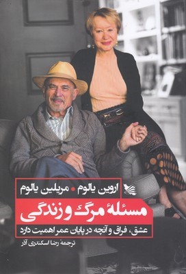 مسئله مرگ و زندگی (عشق فراق و آنچه در پایان عمر اهمیت دارد)