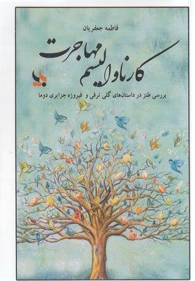 کارناوالیسم مهاجرت