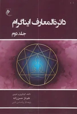 دایر المعارف ایناگرام 2