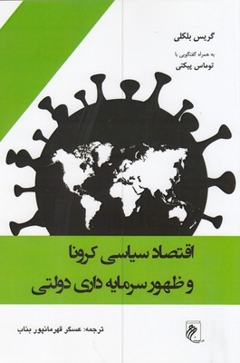 اقتصاد سیاسی کرونا وظهور سرمایه داری دولتی