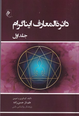 دایر المعارف ایناگرام 1