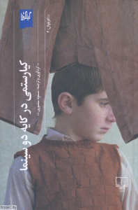 کیارستمی در کایه دو سینما (کارناوال 4)