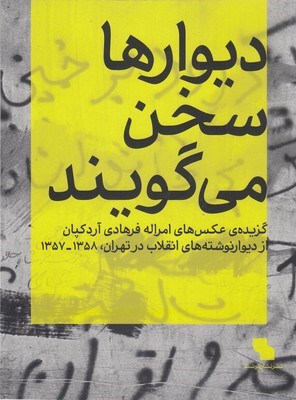 دیوارها سخن می گویند (گزیده عکس های امراله فرهادی آردکپان از دیوارنوشته های انقلاب در تهران 1357  1358)