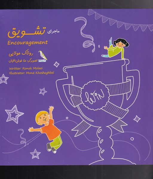 ماجرای رنگی رنگی تشویق