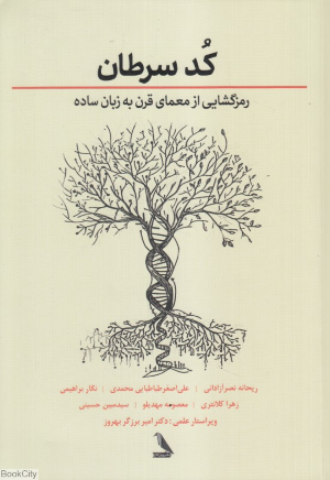کد سرطان (رمزگشایی از معمای قرن به زبان ساده)