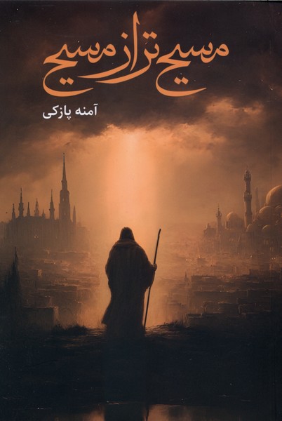 مسیح تر از مسیح