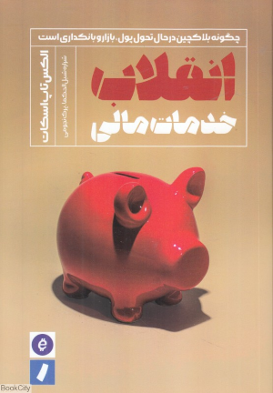 انقلاب خدمات مالی (چگونه بلاکچین در حال تحول پول بازار و بانکداری است)