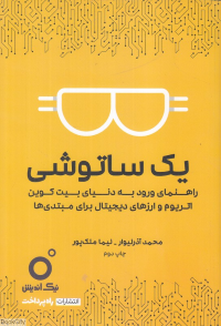 یک ساتوشی (راهنمای ورود به دنیای بیت کوین اتریوم و ارزهای دیجیتال برای مبتدی ها)