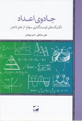 جادوی اعداد (تکنیک های قیمت گذاری سهام از علم تا هنر)