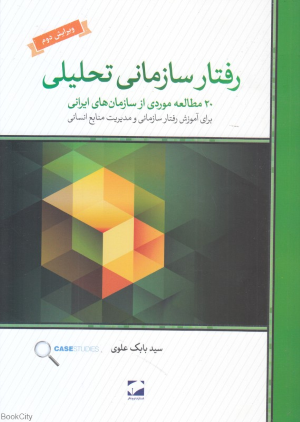 رفتار سازمانی تحلیلی (20 مطالعه موردی از سازمان های ایرانی)
