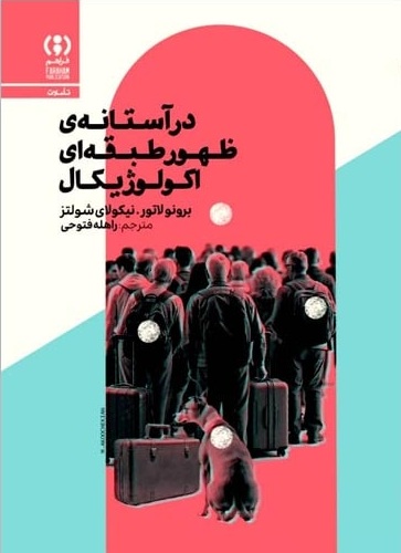 در آستانه ی ظهور طبقه ای اکولوژیکال