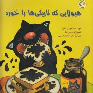 هیولایی که تاریکی ها را خورد (تصویرگر جیمی لیاا)