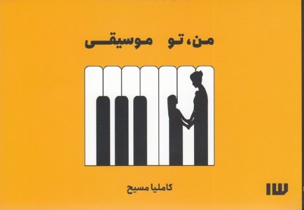 من تو موسیقی