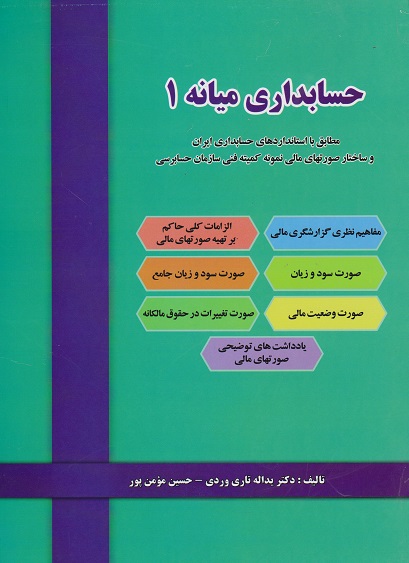 کتاب حسابداری میانه 1