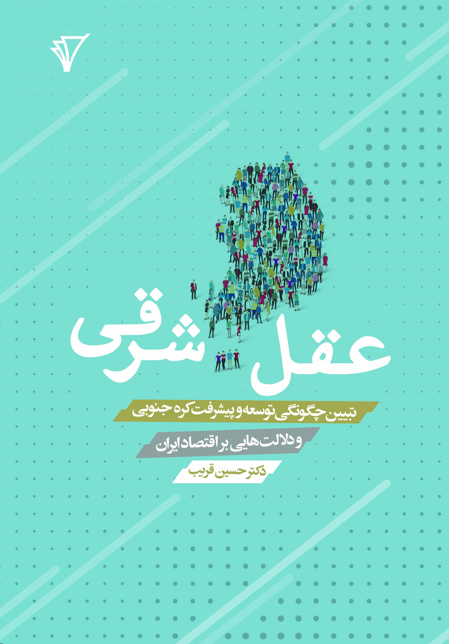 عقل شرقی (تبیین چگونگی توسعه و پیشرفت کره جنوبی و دلالت هایی بر اقتصاد ایران)