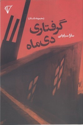 گرفتاری دی ماه (مجموعه داستان)
