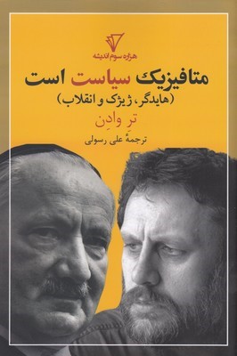 متافیزیک سیاست است (هایدگر ژیژک و انقلاب)