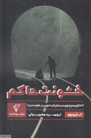 خشونت حاکم (اخلاق و موج نوی سینمای کره جنوبی در هزاره جدید)