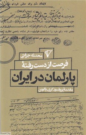فرصت از دست رفته پارلمان در ایران
