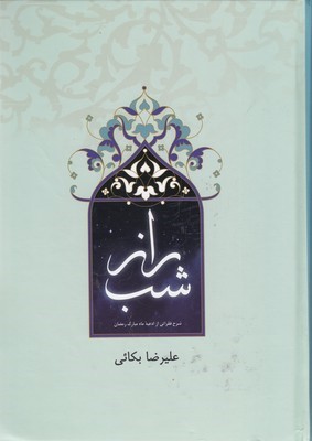 راز شب