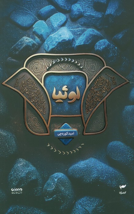 میرانا 2 (لوئیا)