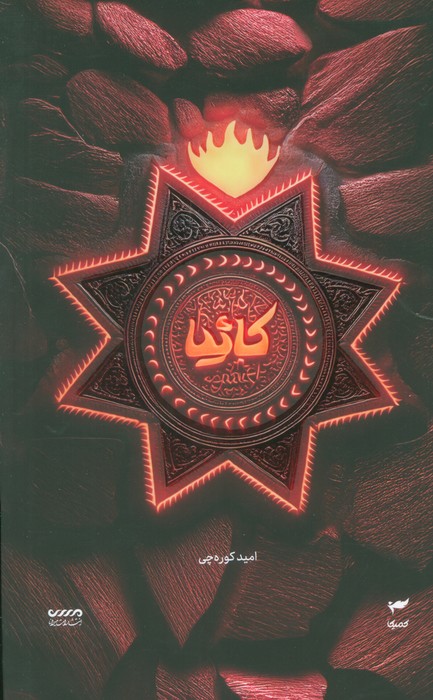میرانا 5 (کائیا)