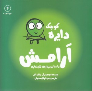 دایره ی کوچک 4آرامش