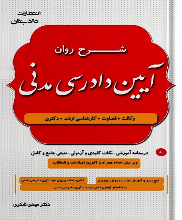 شرح روان آیین دادرسی مدنی
