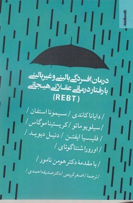 درمان افسردگی بالینی و غیر بالینی