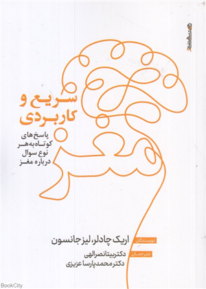 مغز سریع و کاربردی (پاسخ های کوتاه به هر نوع سوال درباره مغز)