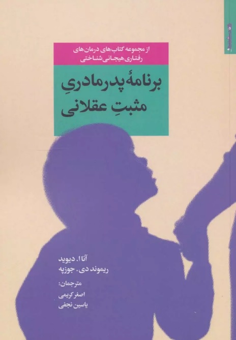 برنامه پدر مادری مثبت عقلانی