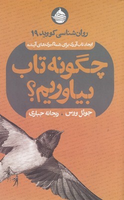 چگونه تاب بیاوریم