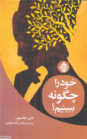 خود را چگونه ببینیم