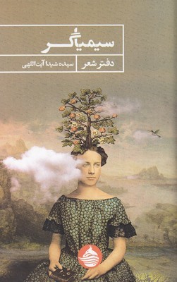 سیمیاگر