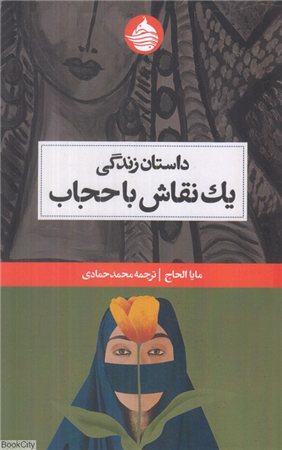 داستان زندگی یک نقاش با حجاب