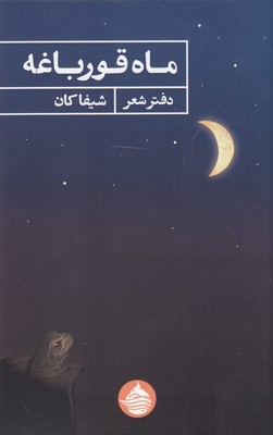 ماه قورباغه