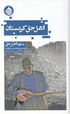 اهل حق کردستان