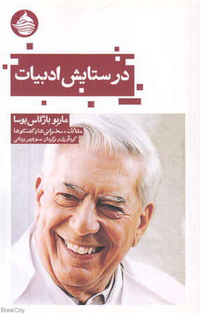 در ستایش ادبیات (مقالات سخنرانی ها و گفتگوها)