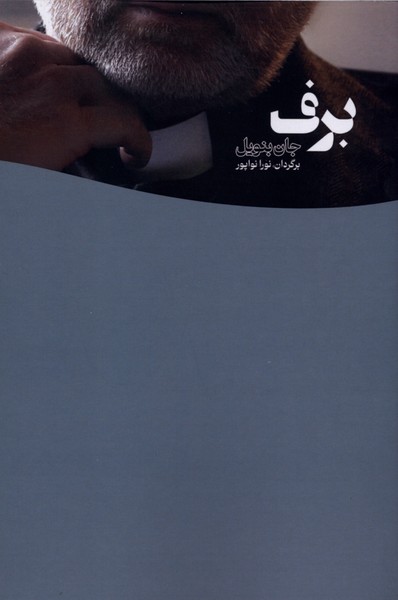 برف